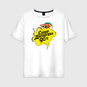 Женская футболка хлопок Oversize с принтом супердискотека в Петрозаводске, 100% хлопок | свободный крой, круглый ворот, спущенный рукав, длина до линии бедер
 | back to 90 | disco | super | дискотека | ретро | супер | супердискотека