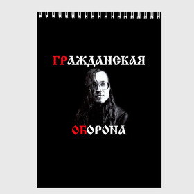 Скетчбук с принтом Гр Об + Анархия (спина) в Петрозаводске, 100% бумага
 | 48 листов, плотность листов — 100 г/м2, плотность картонной обложки — 250 г/м2. Листы скреплены сверху удобной пружинной спиралью | Тематика изображения на принте: punk | punks not dead | гр.об. | гражданская оборона | гроб | егор летов | панки | хой