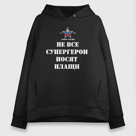 Женское худи Oversize хлопок с принтом Не все супергерои носят плащи в Петрозаводске, френч-терри — 70% хлопок, 30% полиэстер. Мягкий теплый начес внутри —100% хлопок | боковые карманы, эластичные манжеты и нижняя кромка, капюшон на магнитной кнопке | 23 февраля | авиация | армейская | армия | армия россии | ввс | вдв | вмф | военная | военный | вооруженные силы | день защитника отечества | моряк | офицер | силовые структуры | солдат | флот