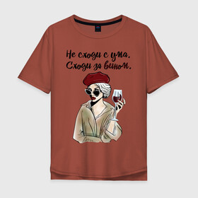 Мужская футболка хлопок Oversize с принтом Не сходи с ума, сходи за вином! в Петрозаводске, 100% хлопок | свободный крой, круглый ворот, “спинка” длиннее передней части | wine | бокал | винишко | вино | винцо | не ной