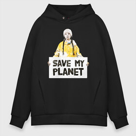 Мужское худи Oversize хлопок с принтом Save My Planet в Петрозаводске, френч-терри — 70% хлопок, 30% полиэстер. Мягкий теплый начес внутри —100% хлопок | боковые карманы, эластичные манжеты и нижняя кромка, капюшон на магнитной кнопке | girl | girls | greta | greta thunberg | world | активист | активистка | грета | грета тунберг | девочка | защита | земля | знаменитости | знаменитость | климат