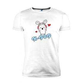 Мужская футболка премиум с принтом K-Pop Cute Kawaii Bunny в Петрозаводске, 92% хлопок, 8% лайкра | приталенный силуэт, круглый вырез ворота, длина до линии бедра, короткий рукав | bts | k pop | korean | music | pop | twice | txt | зая | заяц | корейский | корея | кролик | лапочка | милый | мимими | музыка | поп