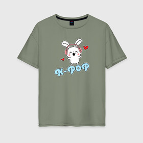 Женская футболка хлопок Oversize с принтом K-Pop Cute Kawaii Bunny в Петрозаводске, 100% хлопок | свободный крой, круглый ворот, спущенный рукав, длина до линии бедер
 | bts | k pop | korean | music | pop | twice | txt | зая | заяц | корейский | корея | кролик | лапочка | милый | мимими | музыка | поп