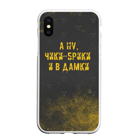 Чехол для iPhone XS Max матовый с принтом А НУ ЧИКИ - БРИКИ И В ДАМКИ в Петрозаводске, Силикон | Область печати: задняя сторона чехла, без боковых панелей | Тематика изображения на принте: stalker | брики | дамки | сталкер | чики | чики брики