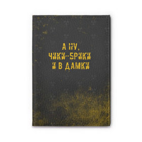 Обложка для автодокументов с принтом А НУ, ЧИКИ - БРИКИ И В ДАМКИ в Петрозаводске, натуральная кожа |  размер 19,9*13 см; внутри 4 больших “конверта” для документов и один маленький отдел — туда идеально встанут права | stalker | брики | дамки | сталкер | чики | чики брики