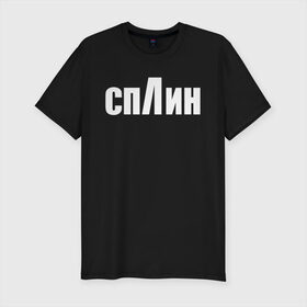 Мужская футболка премиум с принтом СПЛИН в Петрозаводске, 92% хлопок, 8% лайкра | приталенный силуэт, круглый вырез ворота, длина до линии бедра, короткий рукав | splin | александр васильев | сплин