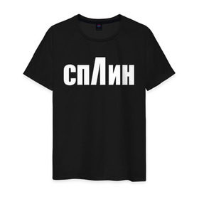 Мужская футболка хлопок с принтом СПЛИН в Петрозаводске, 100% хлопок | прямой крой, круглый вырез горловины, длина до линии бедер, слегка спущенное плечо. | splin | александр васильев | сплин