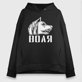 Женское худи Oversize хлопок с принтом S T A L K E R СВОБОДА в Петрозаводске, френч-терри — 70% хлопок, 30% полиэстер. Мягкий теплый начес внутри —100% хлопок | боковые карманы, эластичные манжеты и нижняя кромка, капюшон на магнитной кнопке | chernobyl | pripyat | s.t.a.l.k.e.r. 2 | shadow of chernobyl | stalker | stalker 2 | воля | меченый | припять | свобода | свобода воля | сталкер | сталкер 2 | тени чернобыля | чернобыль