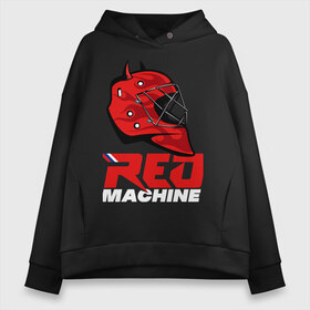 Женское худи Oversize хлопок с принтом Red Machine в Петрозаводске, френч-терри — 70% хлопок, 30% полиэстер. Мягкий теплый начес внутри —100% хлопок | боковые карманы, эластичные манжеты и нижняя кромка, капюшон на магнитной кнопке | hockey | red | russia | team | красная | машина | россия | сборная | хоккей