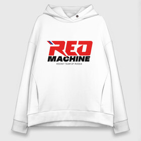 Женское худи Oversize хлопок с принтом Red Machine в Петрозаводске, френч-терри — 70% хлопок, 30% полиэстер. Мягкий теплый начес внутри —100% хлопок | боковые карманы, эластичные манжеты и нижняя кромка, капюшон на магнитной кнопке | hockey | red | russia | team | красная | машина | россия | сборная | хоккей