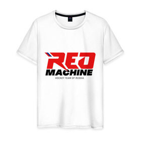 Мужская футболка хлопок с принтом Red Machine в Петрозаводске, 100% хлопок | прямой крой, круглый вырез горловины, длина до линии бедер, слегка спущенное плечо. | hockey | red | russia | team | красная | машина | россия | сборная | хоккей