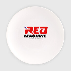 Тарелка с принтом Red Machine в Петрозаводске, фарфор | диаметр - 210 мм
диаметр для нанесения принта - 120 мм | Тематика изображения на принте: hockey | red | russia | team | красная | машина | россия | сборная | хоккей