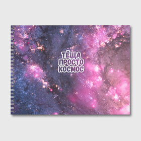 Альбом для рисования с принтом Теща просто космос в Петрозаводске, 100% бумага
 | матовая бумага, плотность 200 мг. | космос | небо | просто | родственные связи | теща