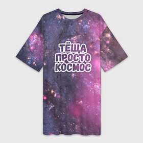 Платье-футболка 3D с принтом Теща просто космос в Петрозаводске,  |  | космос | небо | просто | родственные связи | теща