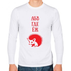Мужской лонгслив хлопок с принтом Алфавит не молчит в Петрозаводске, 100% хлопок |  | абвгдеёж | алфавит | ежик | животные | природа | русский алфавит