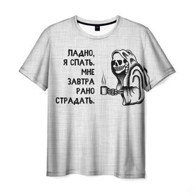 Мужская футболка 3D с принтом Ладно, я спать. Мне завтра рано страдать в Петрозаводске, 100% полиэфир | прямой крой, круглый вырез горловины, длина до линии бедер | Тематика изображения на принте: 