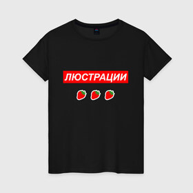 Женская футболка хлопок с принтом Люстрации в Петрозаводске, 100% хлопок | прямой крой, круглый вырез горловины, длина до линии бедер, слегка спущенное плечо | svtv | либертарианство | михаил светов | светов