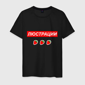Мужская футболка хлопок с принтом Люстрации в Петрозаводске, 100% хлопок | прямой крой, круглый вырез горловины, длина до линии бедер, слегка спущенное плечо. | svtv | либертарианство | михаил светов | светов