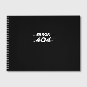 Альбом для рисования с принтом Error 404 в Петрозаводске, 100% бумага
 | матовая бумага, плотность 200 мг. | Тематика изображения на принте: 404 | error | error 404 | glitch | soul not found | windows | глитч | глич | код | компьютер | компьютеры | надпись | ошибка | ошибка 404 | прикольная | прикольные | сбой