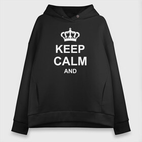 Женское худи Oversize хлопок с принтом Keep calm and в Петрозаводске, френч-терри — 70% хлопок, 30% полиэстер. Мягкий теплый начес внутри —100% хлопок | боковые карманы, эластичные манжеты и нижняя кромка, капюшон на магнитной кнопке | keep calm and | блестящий | император | король | корона | популярный | принц | сохраняй | сохраняй спокойствие | сохраняй спокойствие и | спокойствие | текст | только | царь