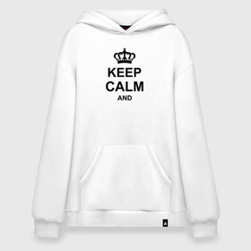 Худи SuperOversize хлопок с принтом Keep calm and в Петрозаводске, 70% хлопок, 30% полиэстер, мягкий начес внутри | карман-кенгуру, эластичная резинка на манжетах и по нижней кромке, двухслойный капюшон
 | keep calm and | блестящий | император | король | корона | популярный | принц | сохраняй | сохраняй спокойствие | сохраняй спокойствие и | спокойствие | текст | только | царь