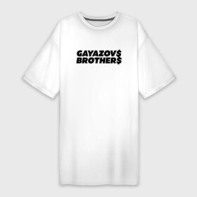 Платье-футболка хлопок с принтом GAYAZOV BROTHER в Петрозаводске,  |  | brother | brothers | hip | hop | music | new | rap | rnb | бали | брат | братья | вы меня все | гаязов | гаязовы | ильяс | кредо | музыка | новый | рнб | рэп | тимур | туман | хип | хоп | хочу
