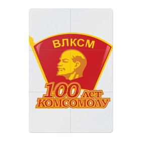 Магнитный плакат 2Х3 с принтом 100 лет комсомолу в Петрозаводске, Полимерный материал с магнитным слоем | 6 деталей размером 9*9 см | Тематика изображения на принте: влксм | комсомол | ссср