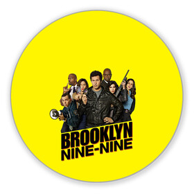 Коврик для мышки круглый с принтом Brooklyn Nine-Nine в Петрозаводске, резина и полиэстер | круглая форма, изображение наносится на всю лицевую часть | 9 9 | 99 | andy | beatriz | brooklyn | detective | diaz | jake | nine nine | peralta | rosa | samberg | stephanie | беатрис | бруклин | детектив | джейк | перальта | роза | стефани | сэмберг | энди