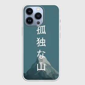 Чехол для iPhone 13 Pro с принтом Одинокая Гора в Петрозаводске,  |  | Тематика изображения на принте: гора | иероглифы | минимализм | одинокая гора