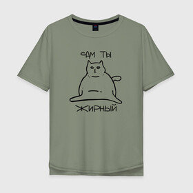 Мужская футболка хлопок Oversize с принтом Сам ты Жирный в Петрозаводске, 100% хлопок | свободный крой, круглый ворот, “спинка” длиннее передней части | жирный | жирный кот | кот | кот мем | коты | мем кот