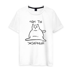 Мужская футболка хлопок с принтом Сам ты Жирный в Петрозаводске, 100% хлопок | прямой крой, круглый вырез горловины, длина до линии бедер, слегка спущенное плечо. | жирный | жирный кот | кот | кот мем | коты | мем кот