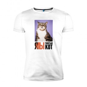 Мужская футболка премиум с принтом Я-МЫ толстый кот в Петрозаводске, 92% хлопок, 8% лайкра | приталенный силуэт, круглый вырез ворота, длина до линии бедра, короткий рукав | викторлетай | кот | котики | мемы | приколы