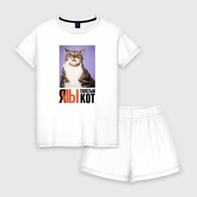 Женская пижама с шортиками хлопок с принтом Я-МЫ толстый кот в Петрозаводске, 100% хлопок | футболка прямого кроя, шорты свободные с широкой мягкой резинкой | викторлетай | кот | котики | мемы | приколы