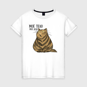 Женская футболка хлопок с принтом Моё тело - моё дело в Петрозаводске, 100% хлопок | прямой крой, круглый вырез горловины, длина до линии бедер, слегка спущенное плечо | жирный кот | кот | кот василий | кот самолёт | кота не пустили | пухлый кот | ямы толстый кот