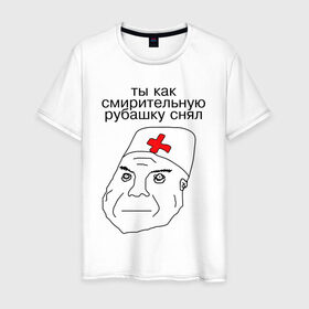 Мужская футболка хлопок с принтом Санитар в Петрозаводске, 100% хлопок | прямой крой, круглый вырез горловины, длина до линии бедер, слегка спущенное плечо. | врач | постирония | санитар | шизофрения | шуе | шуе ппш