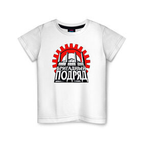 Детская футболка хлопок с принтом Бригадный подряд в Петрозаводске, 100% хлопок | круглый вырез горловины, полуприлегающий силуэт, длина до линии бедер | punk | rok | бригадный | бригадный подряд | панк | панк рок | подряд | рок | русский рок