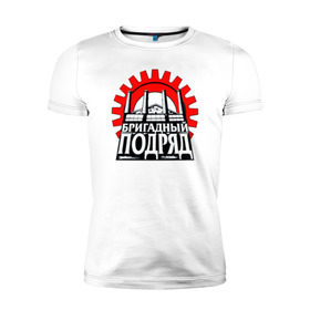 Мужская футболка премиум Бригадный подряд купить в Петрозаводске
