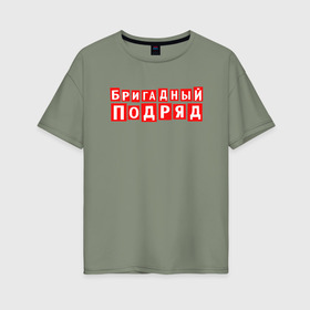 Женская футболка хлопок Oversize с принтом Бригадный подряд в Петрозаводске, 100% хлопок | свободный крой, круглый ворот, спущенный рукав, длина до линии бедер
 | punk | rok | бригадный | бригадный подряд | панк | панк рок | подряд | рок | русский рок