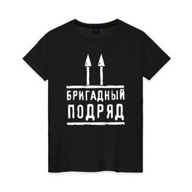 Женская футболка хлопок с принтом Бригадный подряд в Петрозаводске, 100% хлопок | прямой крой, круглый вырез горловины, длина до линии бедер, слегка спущенное плечо | 