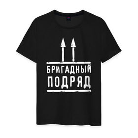 Мужская футболка хлопок с принтом Бригадный подряд в Петрозаводске, 100% хлопок | прямой крой, круглый вырез горловины, длина до линии бедер, слегка спущенное плечо. | 