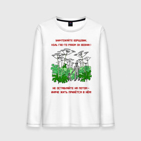 Мужской лонгслив хлопок с принтом Уничтожайте борщевик в Петрозаводске, 100% хлопок |  | антиборщевик | борщевик | дача | мотиватор | огород | поле | природа | сад | экология
