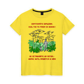 Женская футболка хлопок с принтом Уничтожайте борщевик в Петрозаводске, 100% хлопок | прямой крой, круглый вырез горловины, длина до линии бедер, слегка спущенное плечо | антиборщевик | борщевик | дача | мотиватор | огород | поле | природа | сад | экология