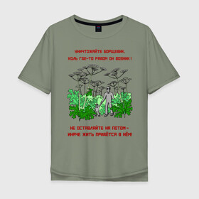 Мужская футболка хлопок Oversize с принтом Уничтожайте борщевик в Петрозаводске, 100% хлопок | свободный крой, круглый ворот, “спинка” длиннее передней части | антиборщевик | борщевик | дача | мотиватор | огород | поле | природа | сад | экология