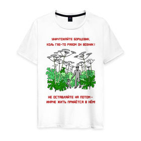 Мужская футболка хлопок с принтом Уничтожайте борщевик в Петрозаводске, 100% хлопок | прямой крой, круглый вырез горловины, длина до линии бедер, слегка спущенное плечо. | антиборщевик | борщевик | дача | мотиватор | огород | поле | природа | сад | экология