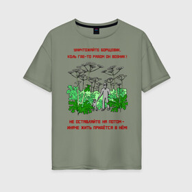 Женская футболка хлопок Oversize с принтом Уничтожайте борщевик в Петрозаводске, 100% хлопок | свободный крой, круглый ворот, спущенный рукав, длина до линии бедер
 | антиборщевик | борщевик | дача | мотиватор | огород | поле | природа | сад | экология