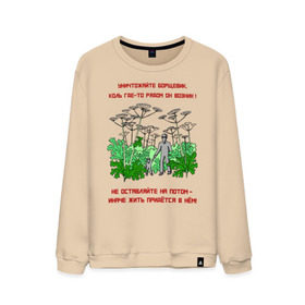 Мужской свитшот хлопок с принтом Уничтожайте борщевик в Петрозаводске, 100% хлопок |  | антиборщевик | борщевик | дача | мотиватор | огород | поле | природа | сад | экология
