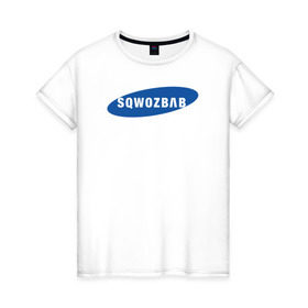 Женская футболка хлопок с принтом SQWOZBAB (СКВОЗЬБАБ) в Петрозаводске, 100% хлопок | прямой крой, круглый вырез горловины, длина до линии бедер, слегка спущенное плечо | 