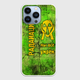 Чехол для iPhone 13 Pro с принтом Радиофобоия в Петрозаводске,  |  | metro | munch | s.t.a.l.k.e.r. | stalker | излучение | метро | мунк | радиация. крик | радиотревожность | радиофобоия | сталкер | чернобыль