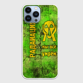 Чехол для iPhone 13 Pro Max с принтом Радиофобоия в Петрозаводске,  |  | metro | munch | s.t.a.l.k.e.r. | stalker | излучение | метро | мунк | радиация. крик | радиотревожность | радиофобоия | сталкер | чернобыль