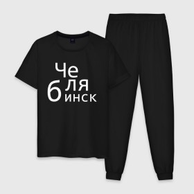 Мужская пижама хлопок с принтом Челябинск в Петрозаводске, 100% хлопок | брюки и футболка прямого кроя, без карманов, на брюках мягкая резинка на поясе и по низу штанин
 | 